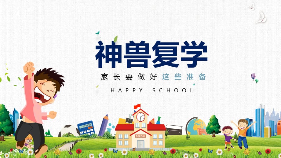 复学第一课-神兽复学要准备什么教育PPT课件资料_第1页