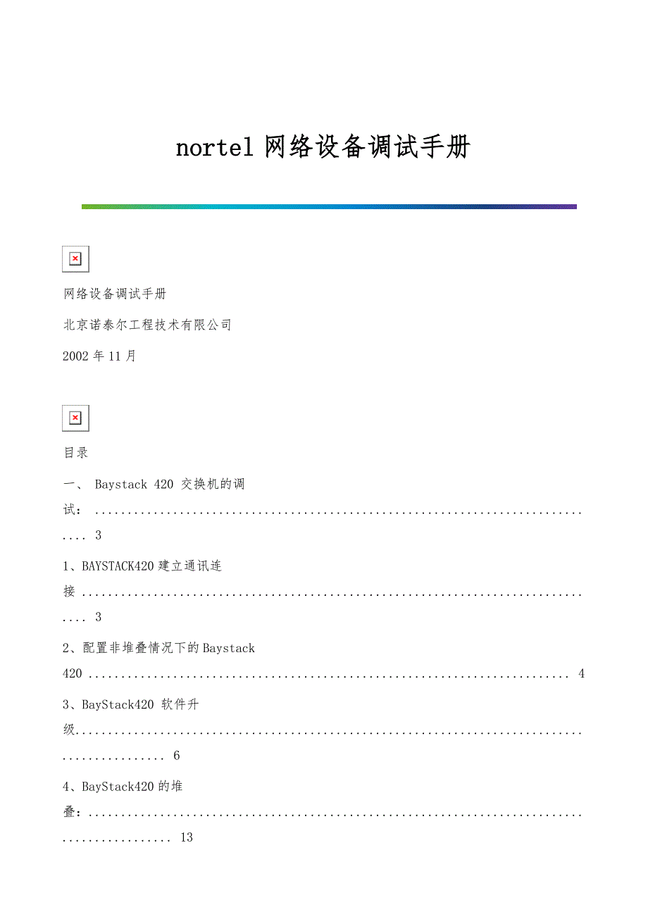 nortel网络设备调试手册_第1页