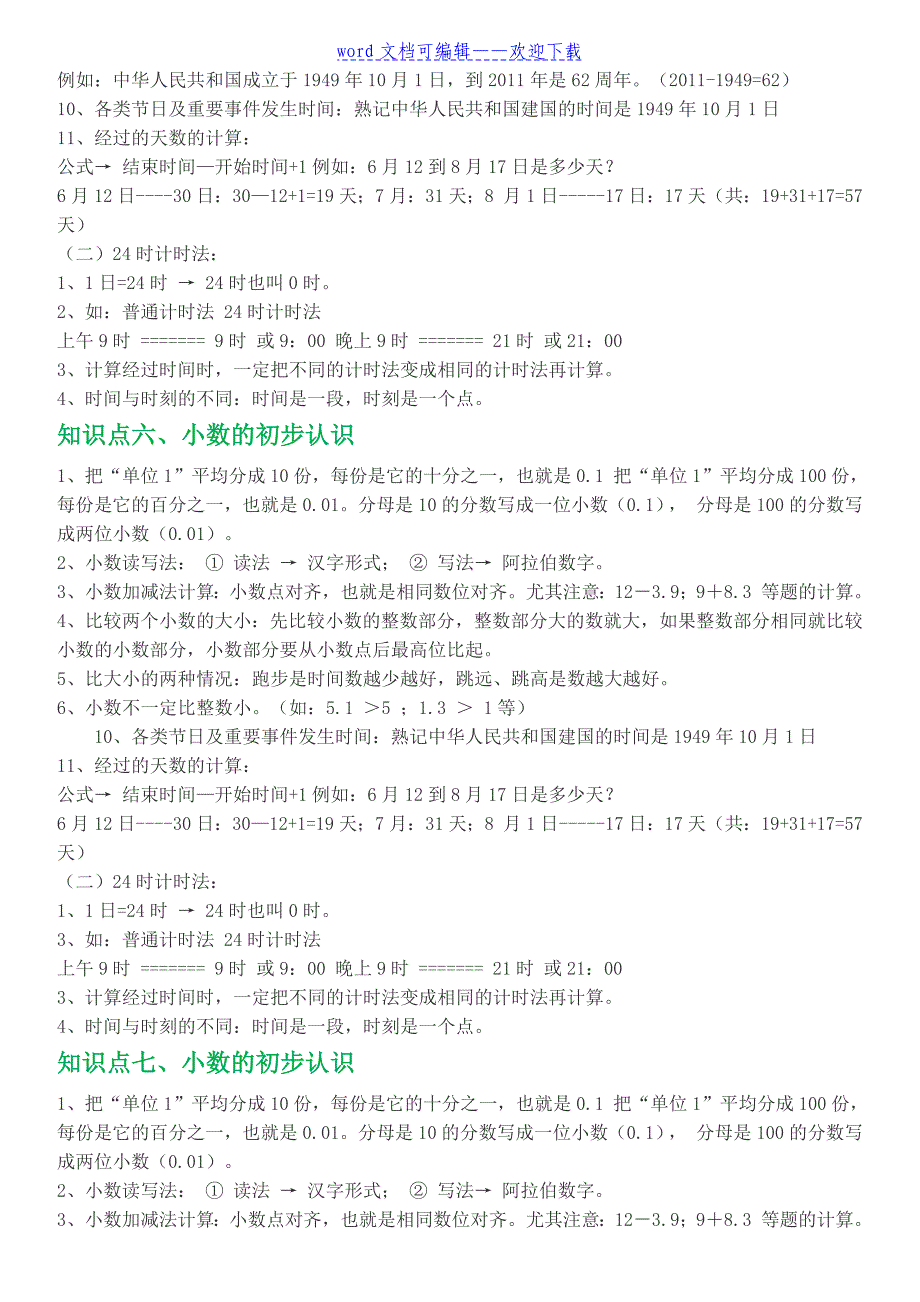 新人教版三年级下册数学知识点整理与复习._第3页