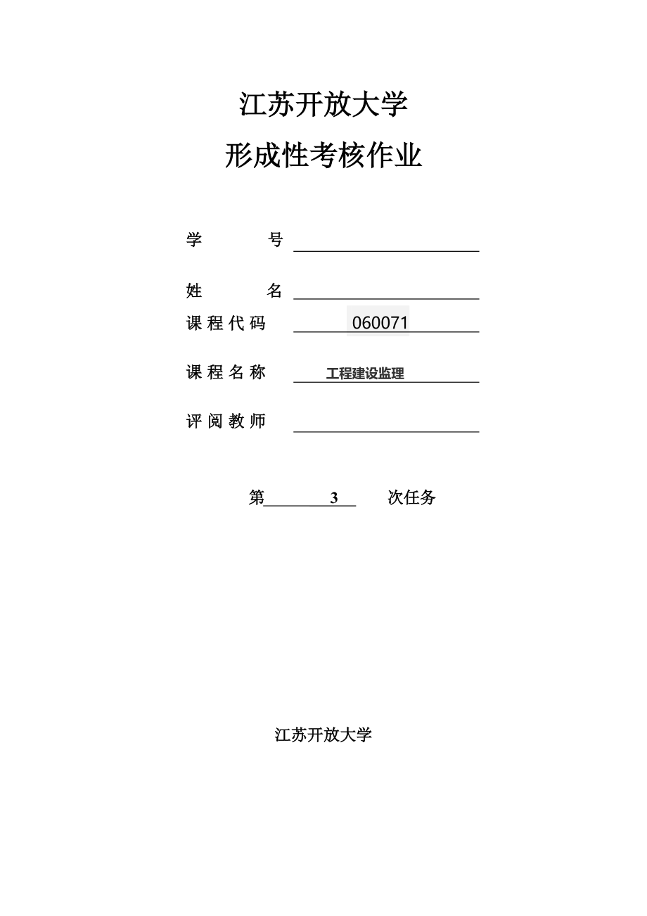 江苏开放大学工程建设监理形考作业3_第1页