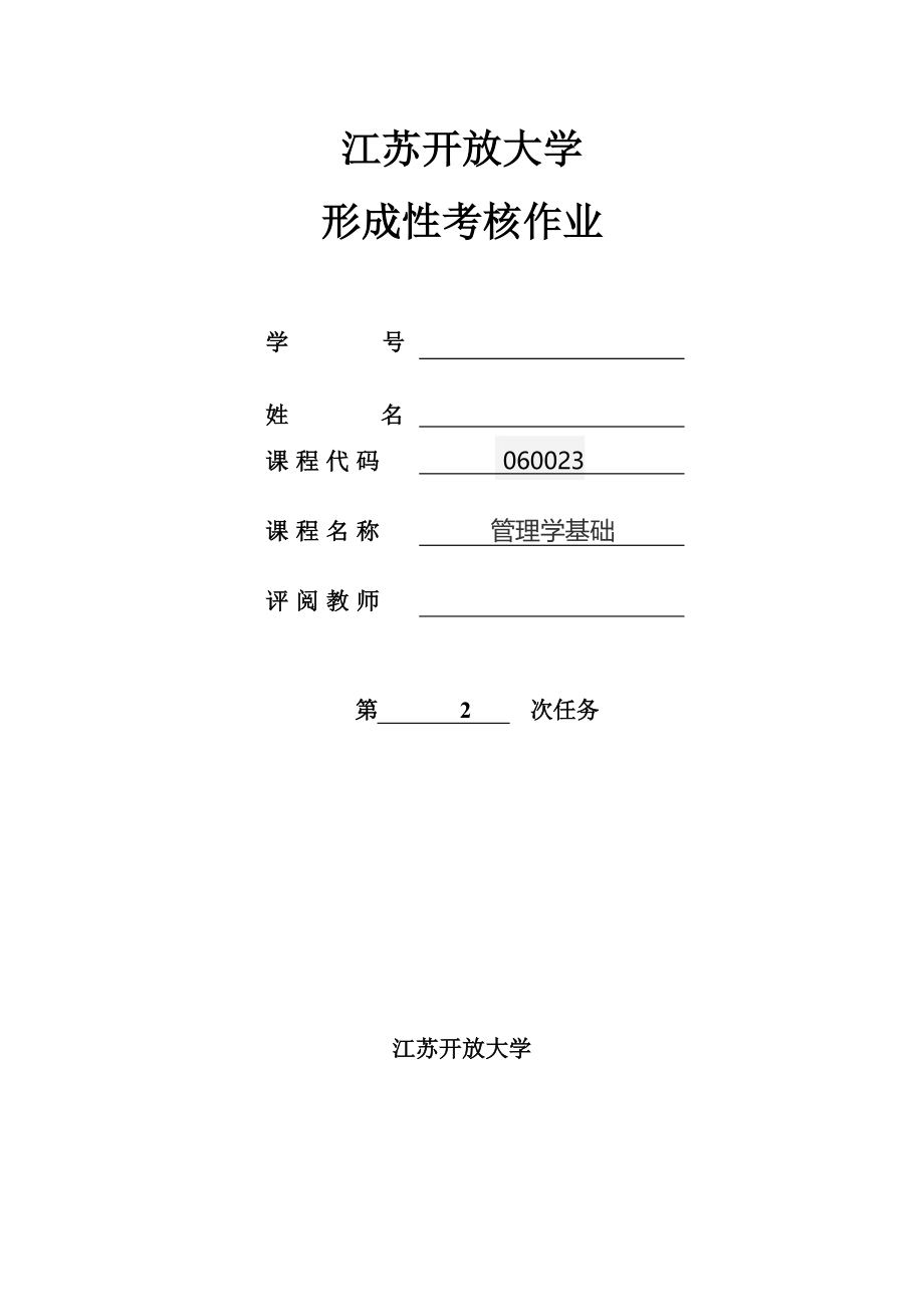 江苏开放大学管理学基础第三次文本作业_第1页