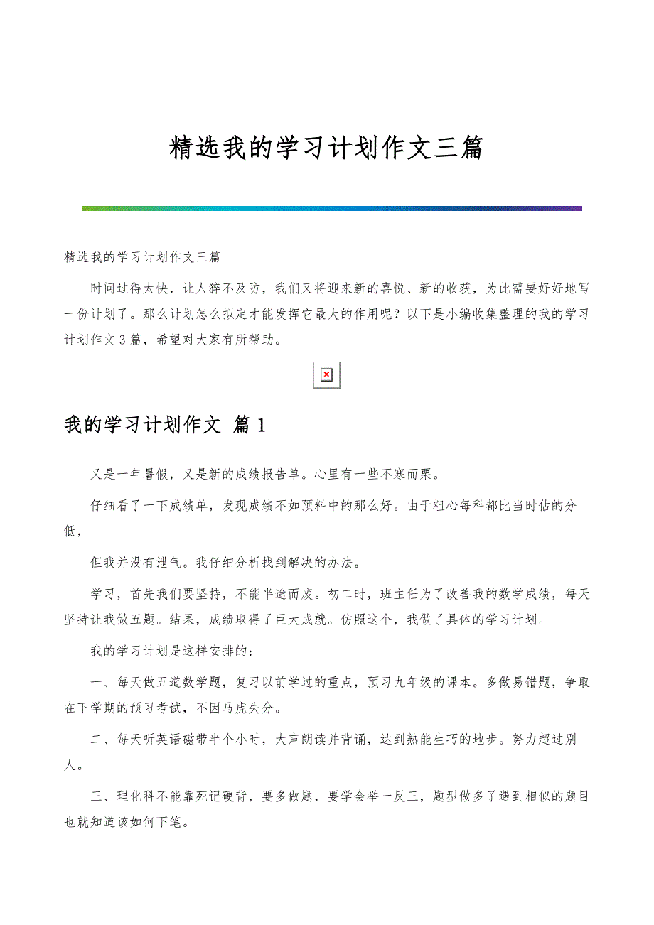 选我的学习计划作文三篇_第1页