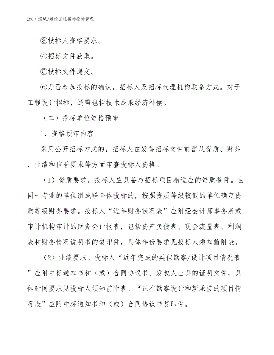 碘项目建设工程招标投标管理(范文)_第4页