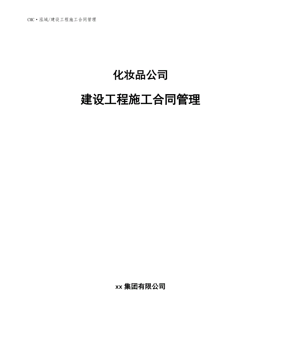 化妆品公司建设工程施工合同管理(参考)_第1页