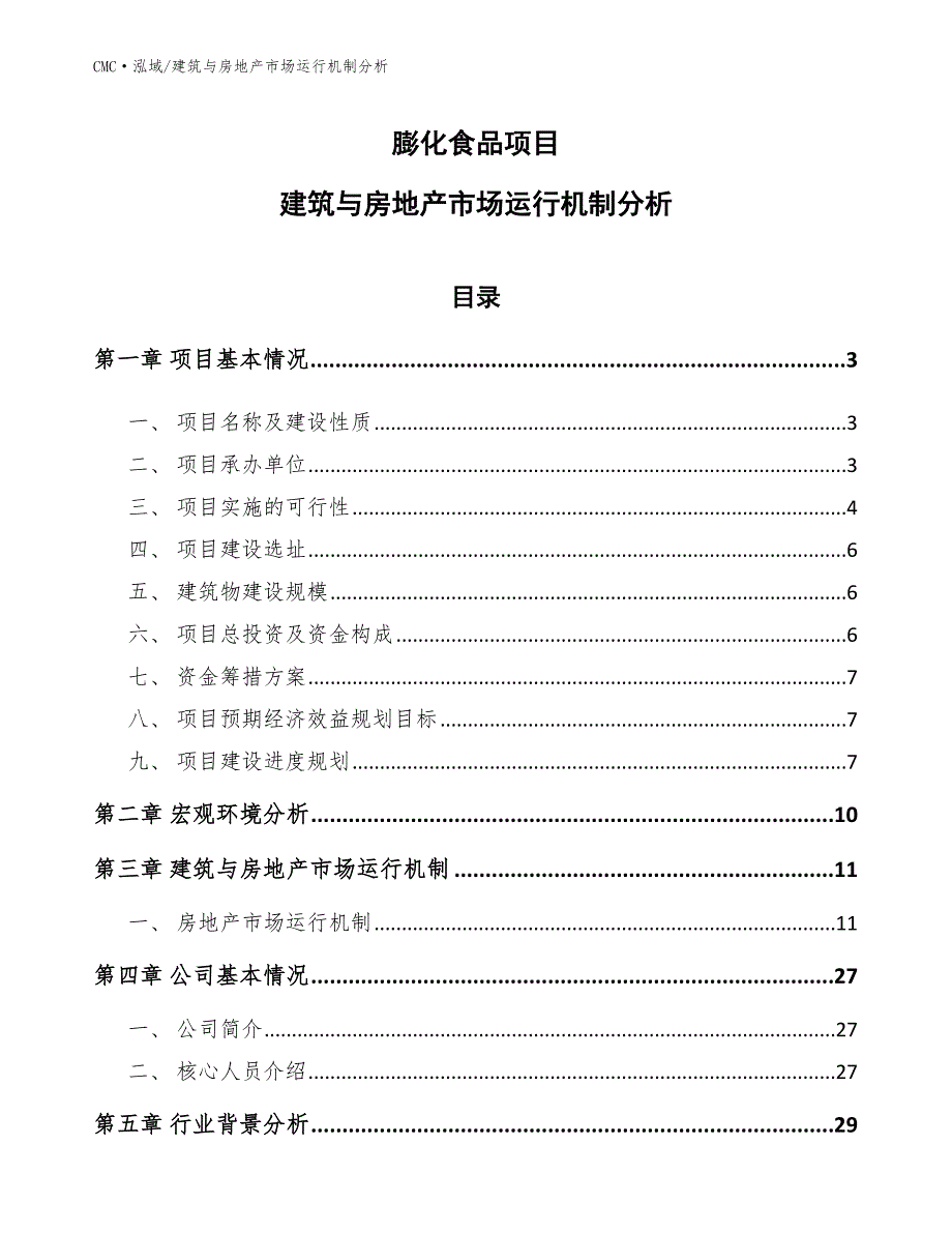 膨化食品项目建筑与房地产市场运行机制分析参考_第1页