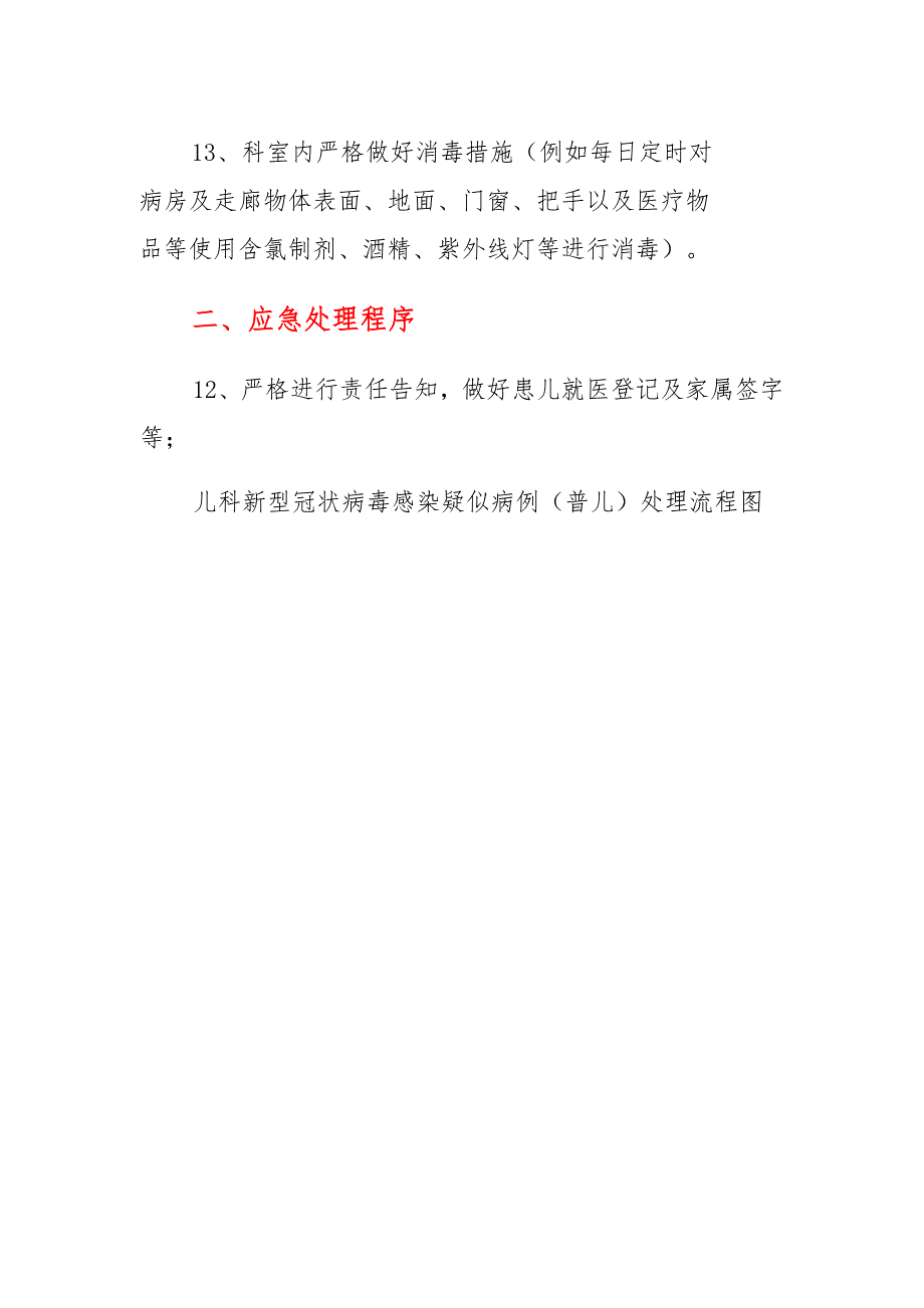 儿科秋冬季新冠疫情防控应急预案及总结_第3页