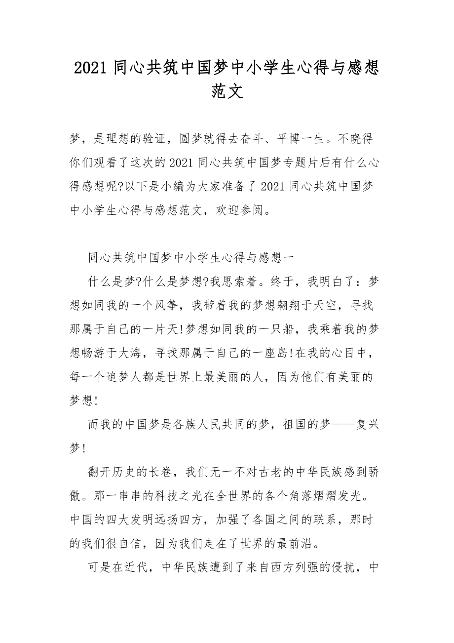 2021同心共筑中国梦中小学生心得与感想范文_第1页