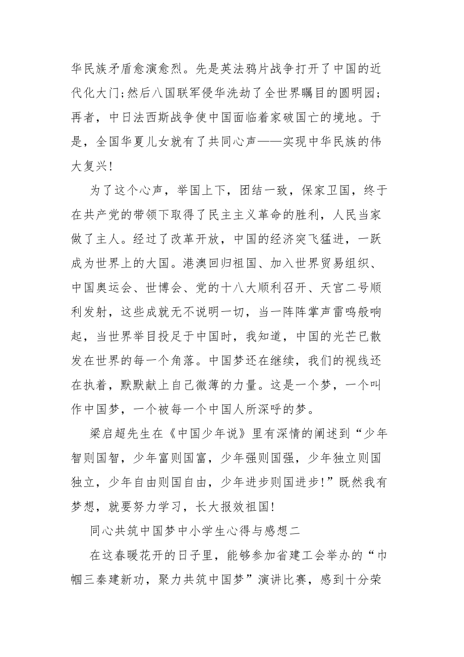 2021同心共筑中国梦中小学生心得与感想范文_第2页