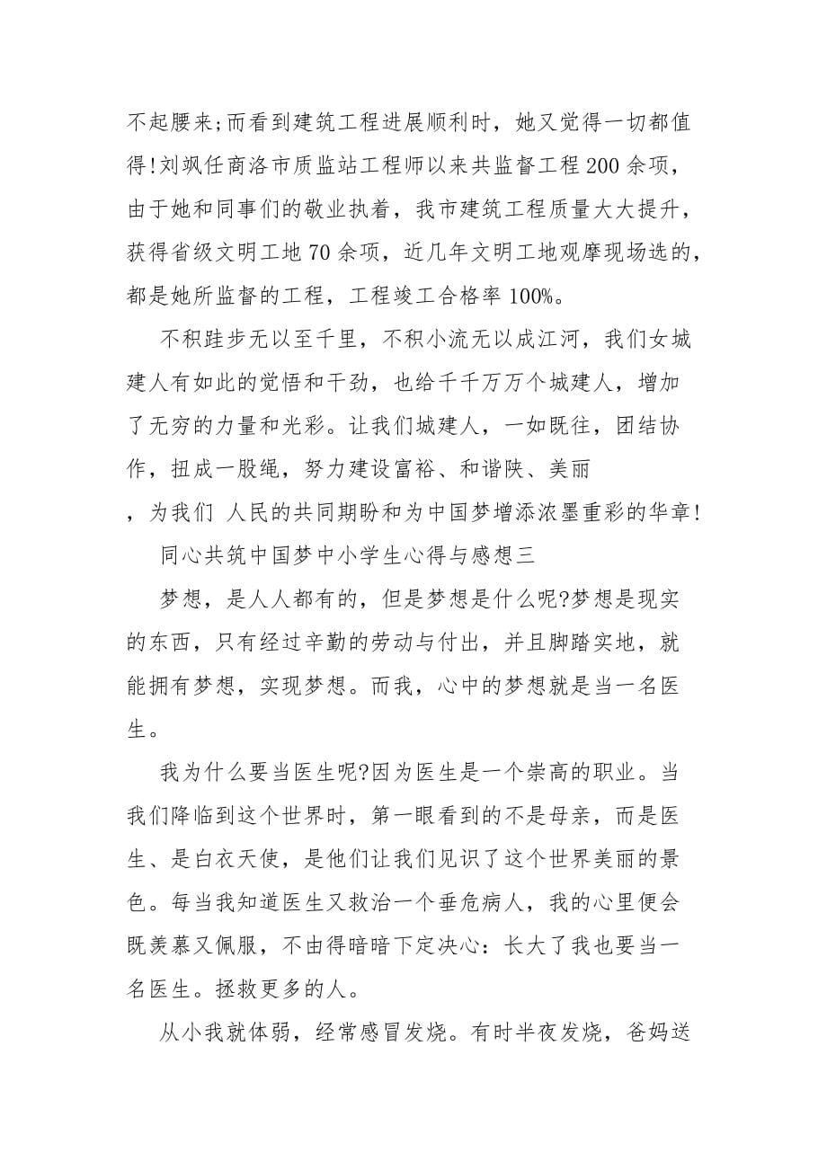 2021同心共筑中国梦中小学生心得与感想范文_第5页