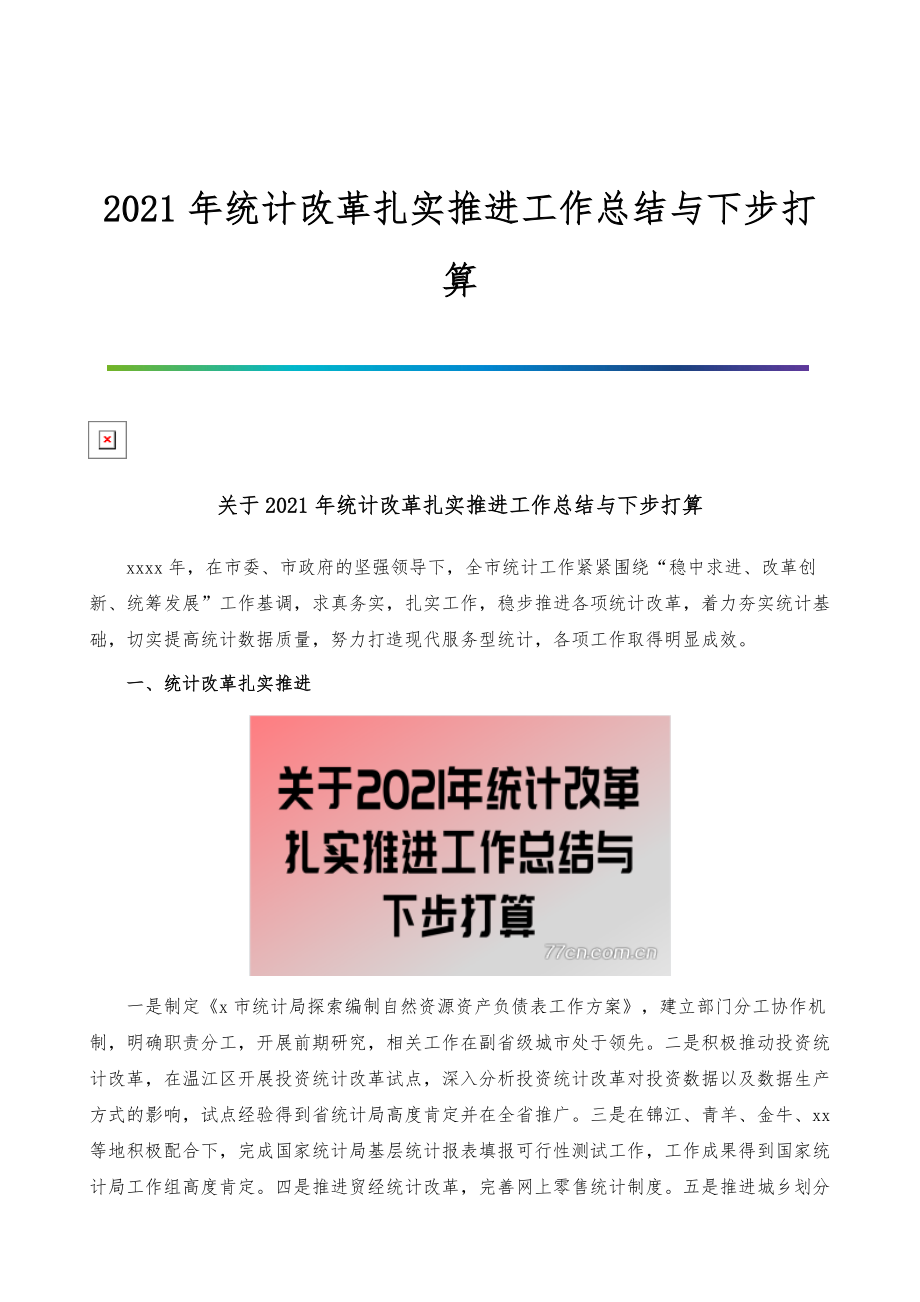 统计改革扎实推进工作总结与下步打算_第1页