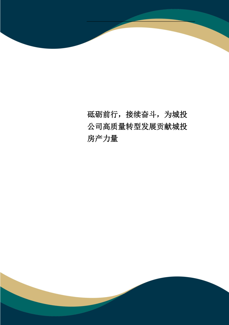 砥砺前行接续奋斗为城投公司高质量转型发展贡献城投房产力量_第1页