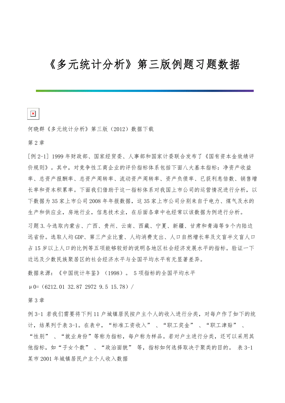 《多元统计分析》第三版例题习题数据_第1页