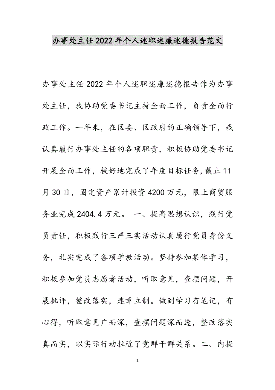 2022年办事处主任个人述职述廉述德报告范文_第1页