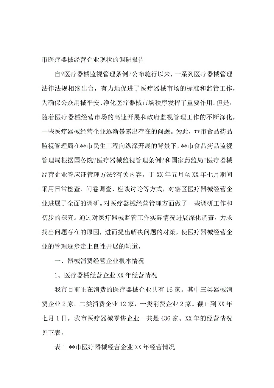 《医疗调研报告3篇 》_第2页