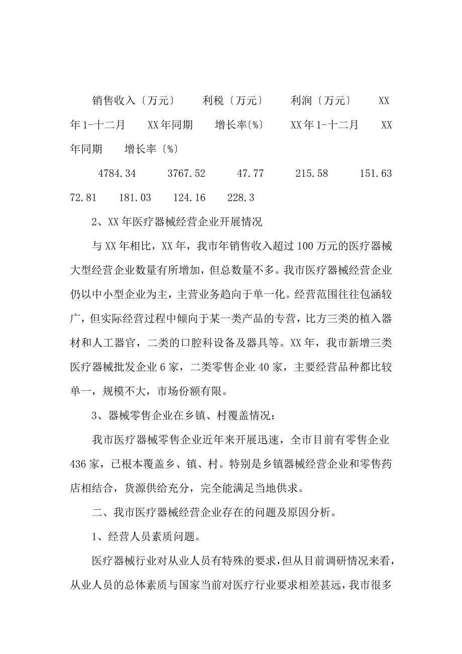 《医疗调研报告3篇 》_第3页