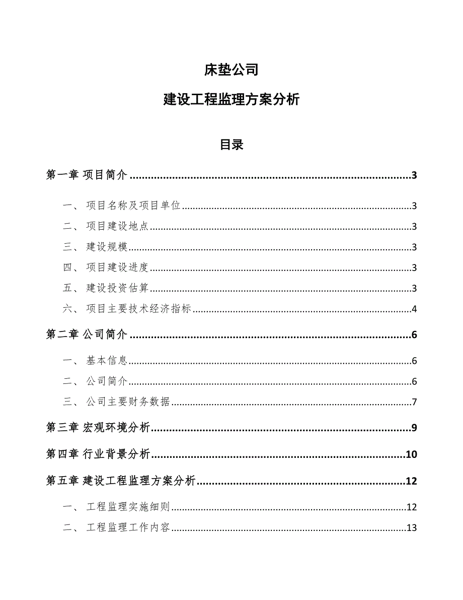 床垫公司建设工程监理方案分析_第1页