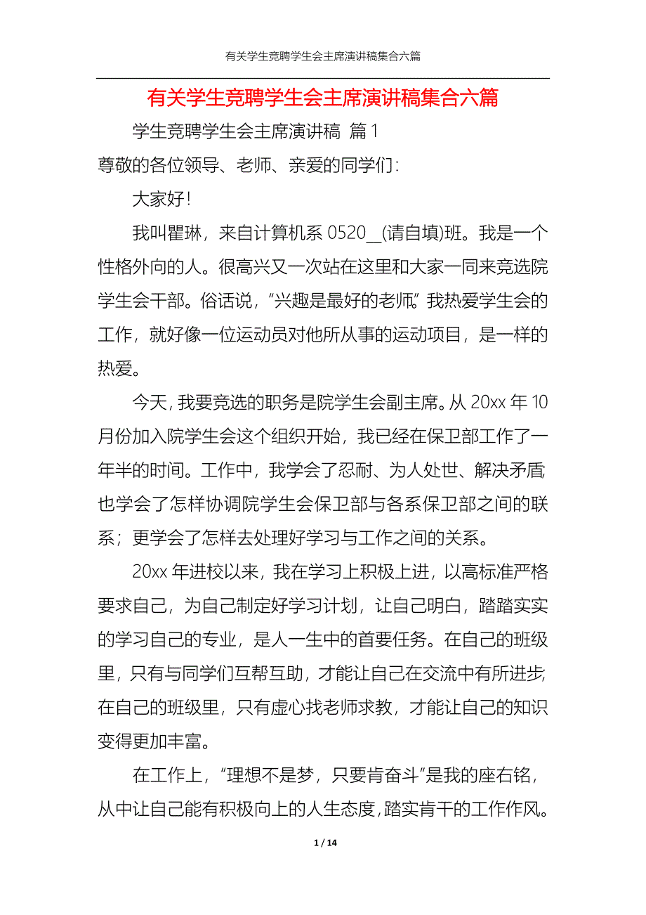 《有关学生竞聘学生会主席演讲稿集合六篇》_第1页