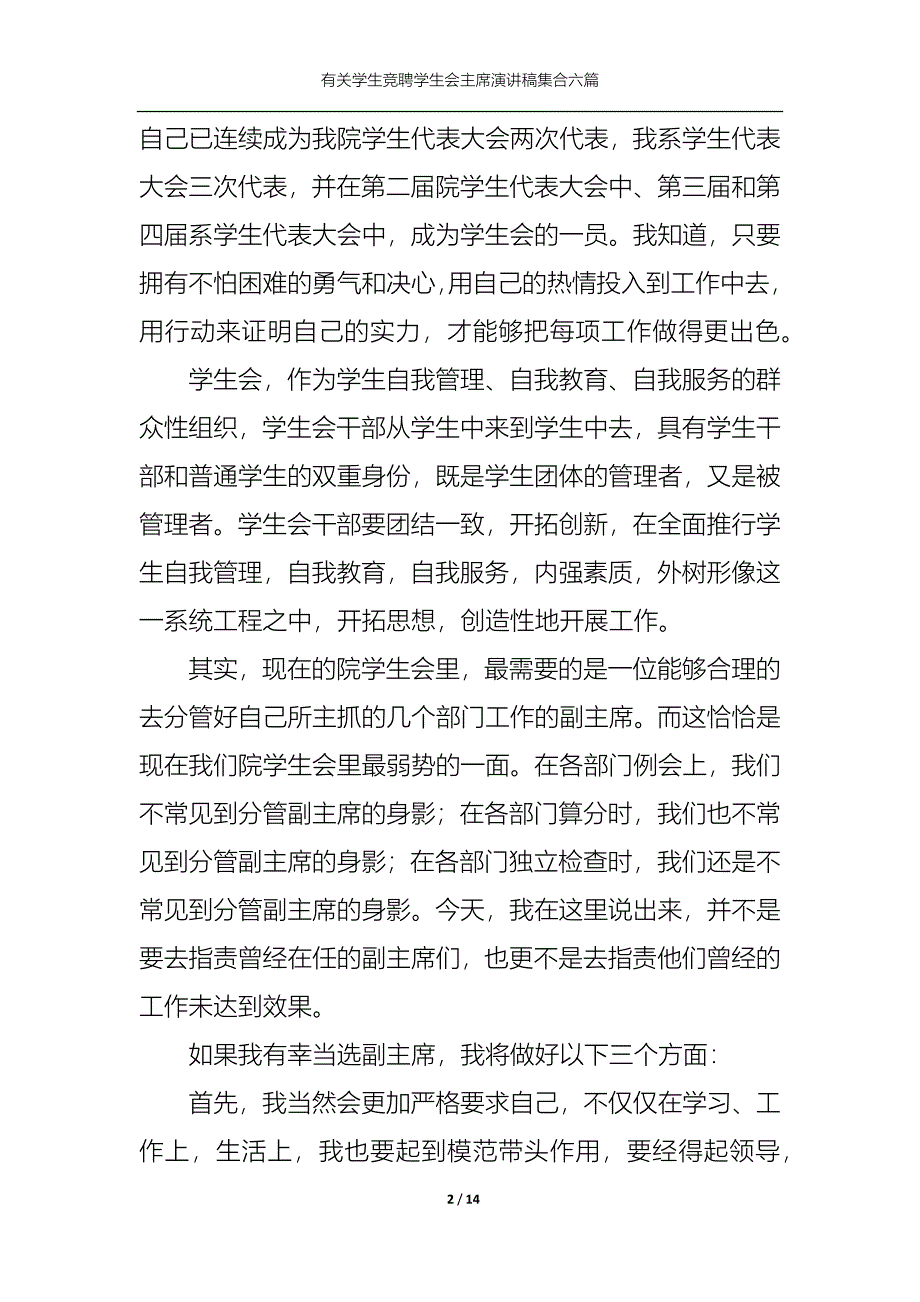 《有关学生竞聘学生会主席演讲稿集合六篇》_第2页