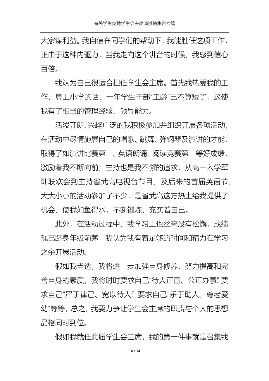 《有关学生竞聘学生会主席演讲稿集合六篇》_第4页