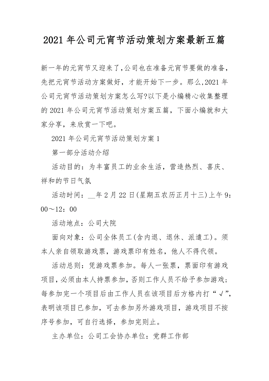 2021年公司元宵节策划活动方案最新五篇_第1页