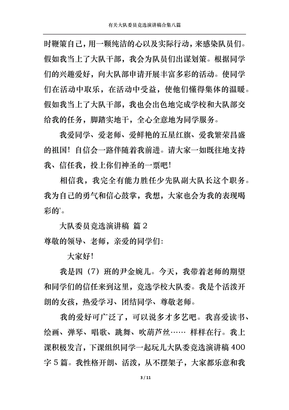 《有关大队委员竞选演讲稿合集八篇》_第3页