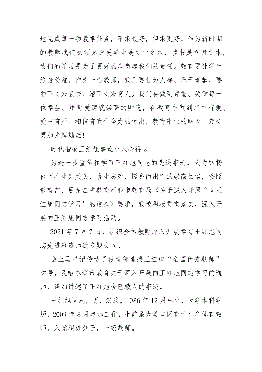 时代楷模王红旭事迹个人心得模板_第3页