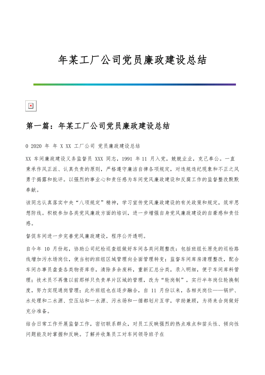 年某工厂公司党员廉政建设总结_第1页