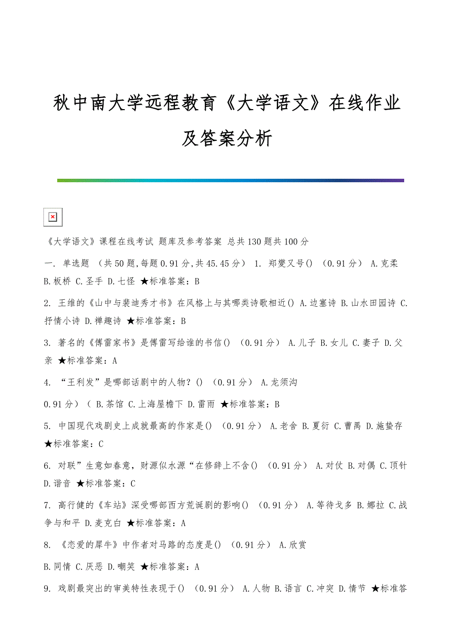 秋中南大学远程教育《大学语文》在线作业及答案分析_第1页