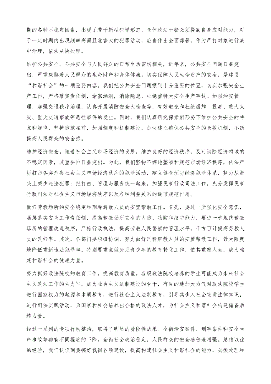 维护社会稳定,构建和谐社会的实践与体会_第3页