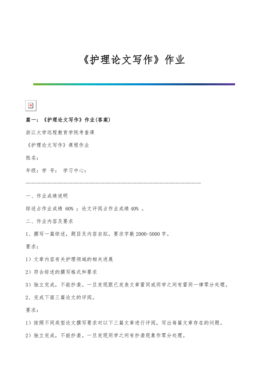 《护理论文写作》作业-1_第1页