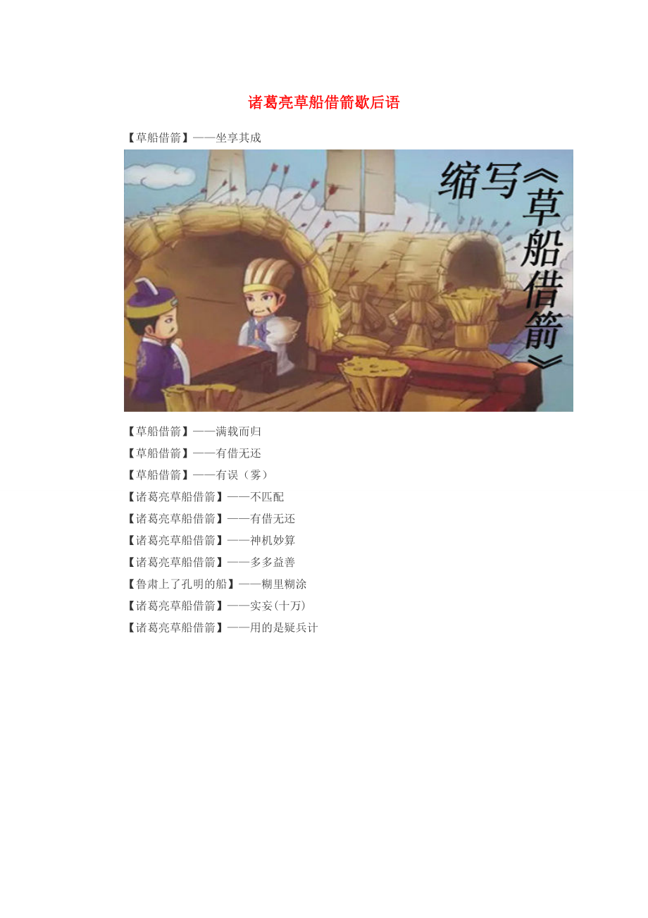 小学语文 歇后语 诸葛亮草船借箭歇后语 素材_第1页