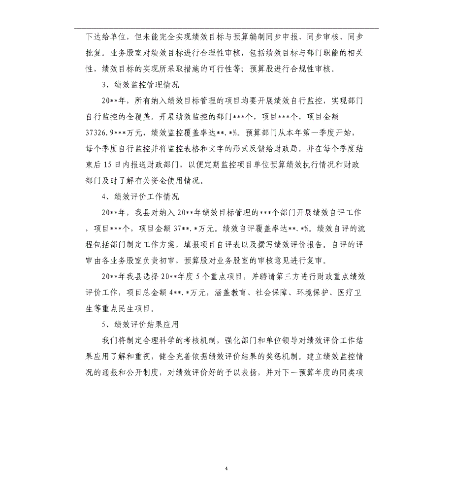 预算绩效管理工作情况报告发言材料三篇_第4页