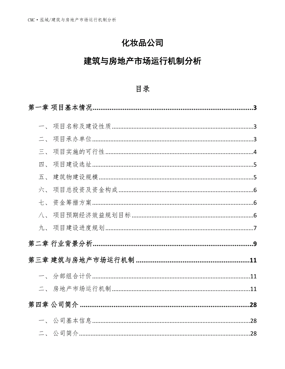 化妆品公司建筑与房地产市场运行机制分析模板_第1页