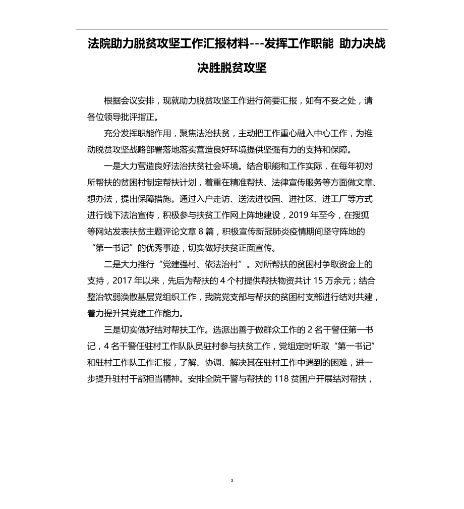 法院助力脱贫攻坚工作汇报材料发挥工作职能 助力决战决胜脱贫攻坚_第3页