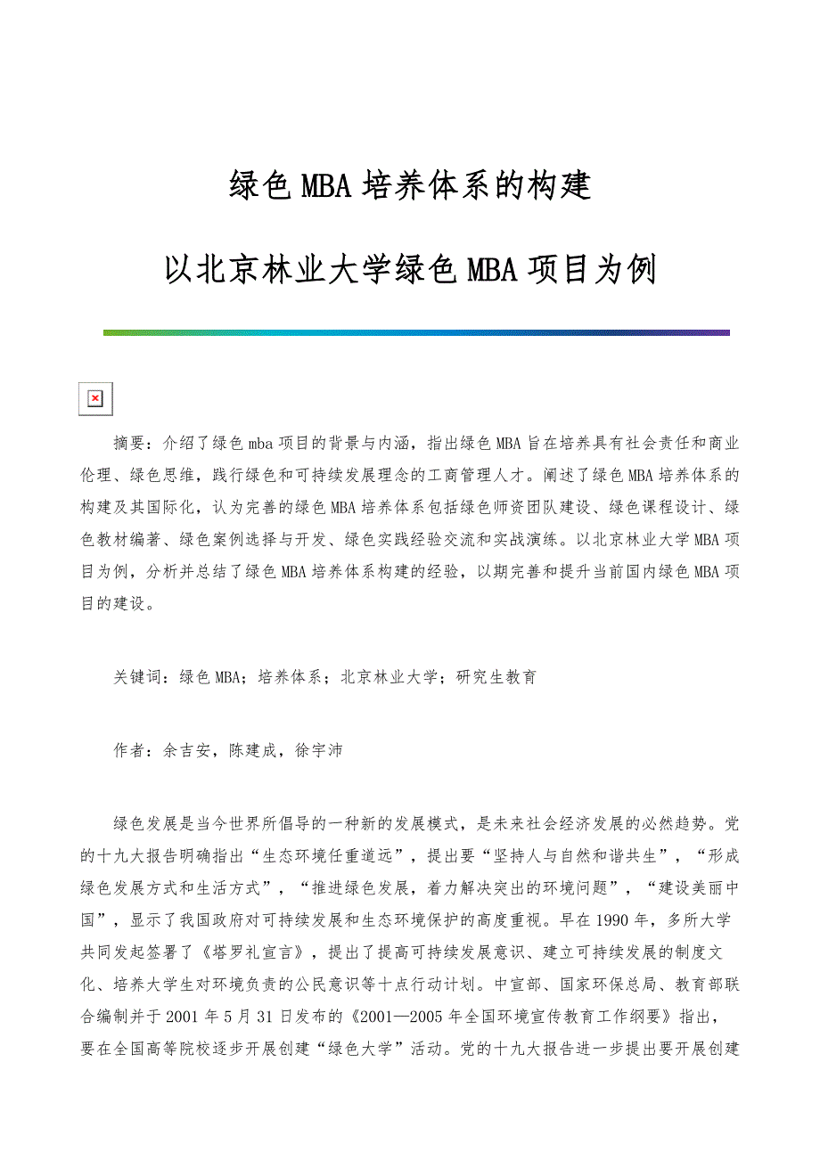 绿色MBA培养体系的构建-以北京林业大学绿色MBA项目为例_第1页