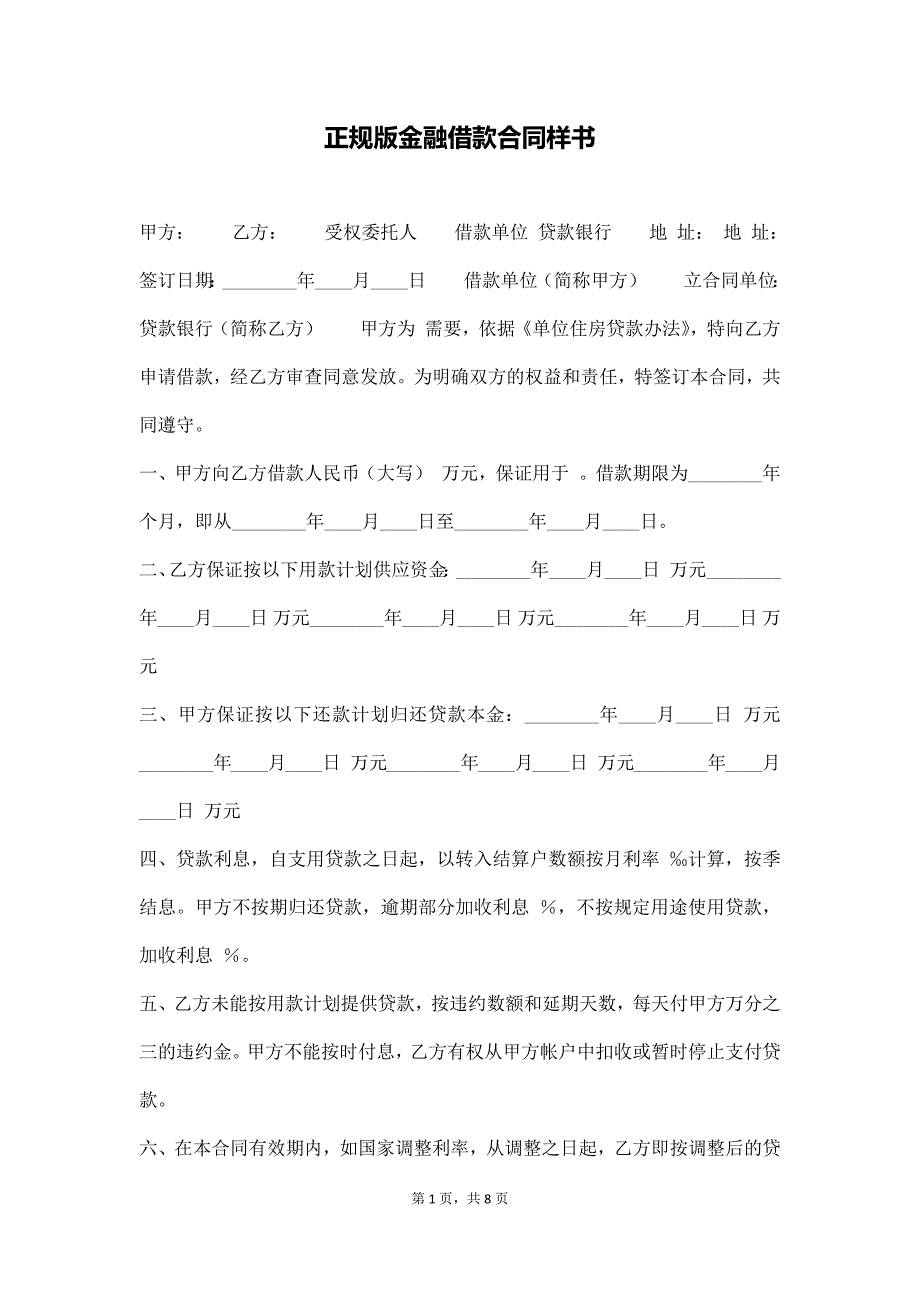 正规版金融借款合同样书（通用版）_第1页