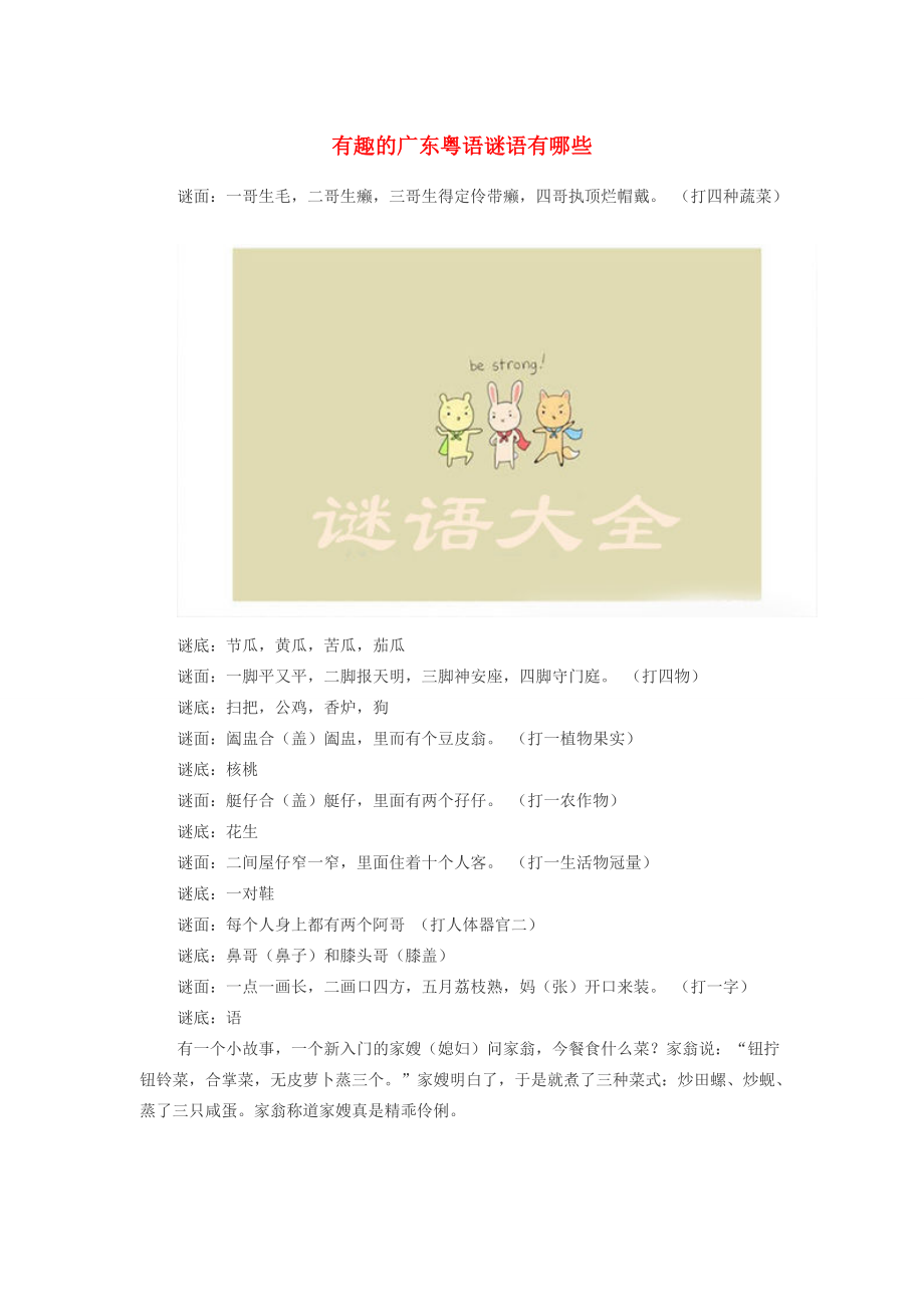 小学语文 谜语大全 有趣的广东粤语谜语有哪些 素材_第1页