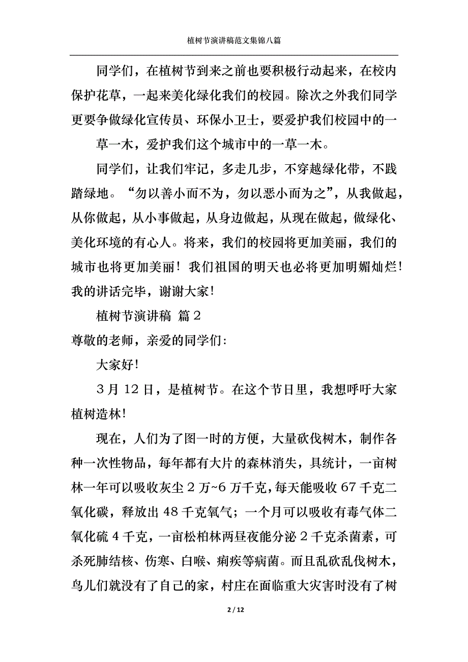 《植树节演讲稿范文集锦八篇》_第2页