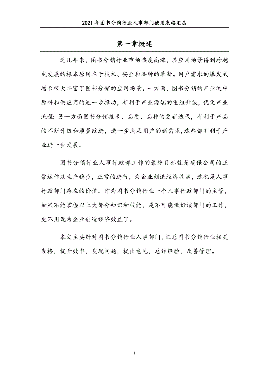 0625.2021年图书分销行业人事部门使用表格汇总_第4页