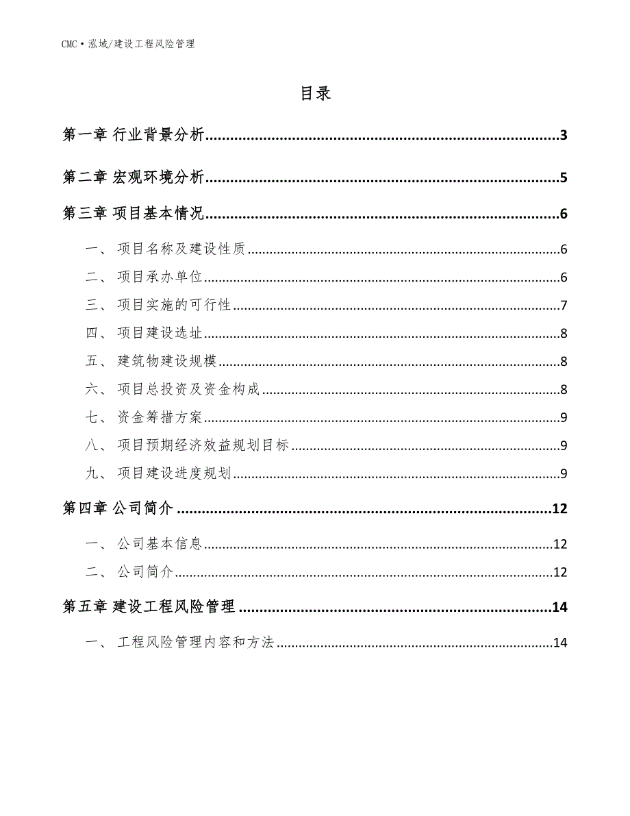 防水卷材公司建设工程风险管理参考_第2页