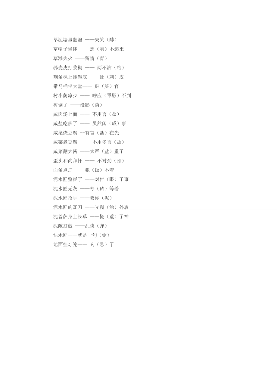 小学语文 歇后语 关于汉字谐音的歇后语 素材_第2页