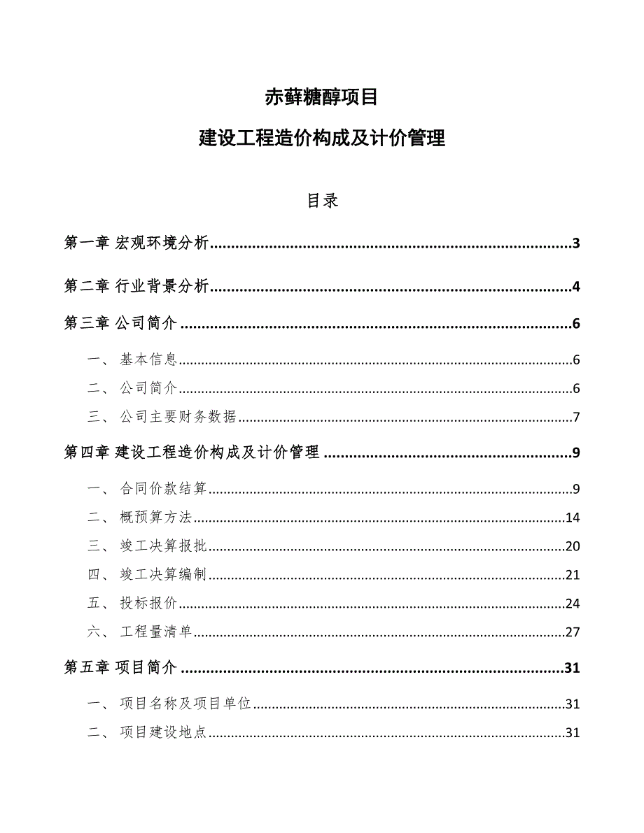 赤藓糖醇项目建设工程造价构成及计价管理_第1页