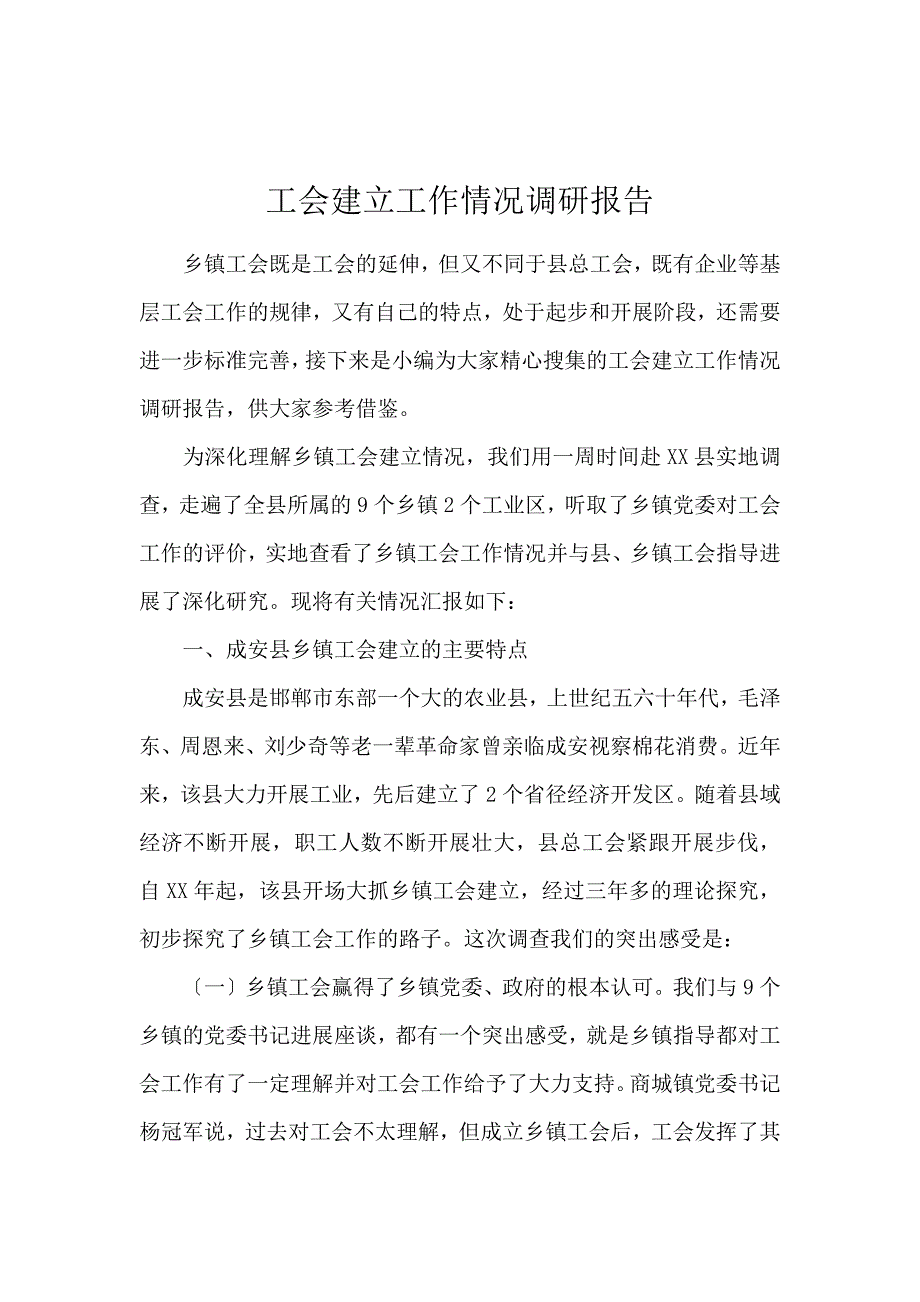 《工会建设工作情况调研报告 》_第1页