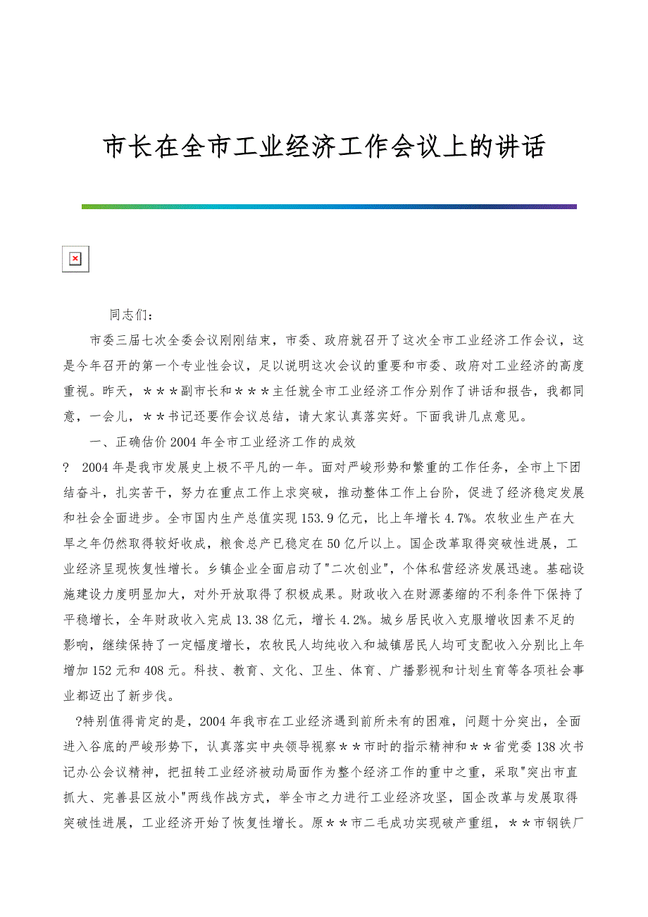 市长在全市工业经济工作会议上的讲话-2_第1页