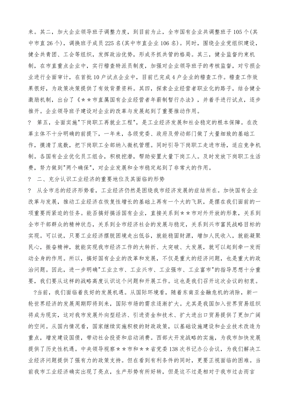 市长在全市工业经济工作会议上的讲话-2_第4页