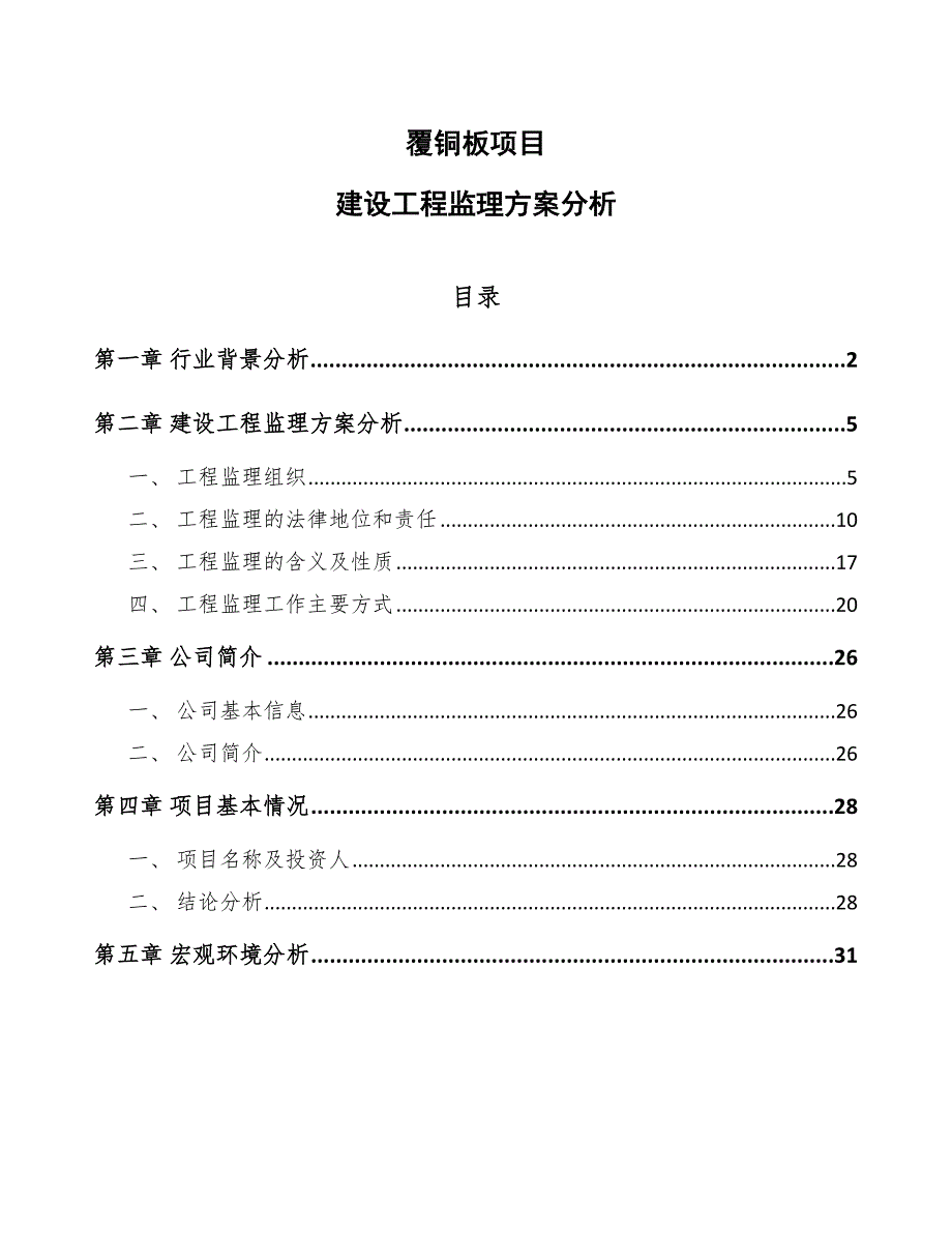 覆铜板项目建设工程监理方案分析_第1页