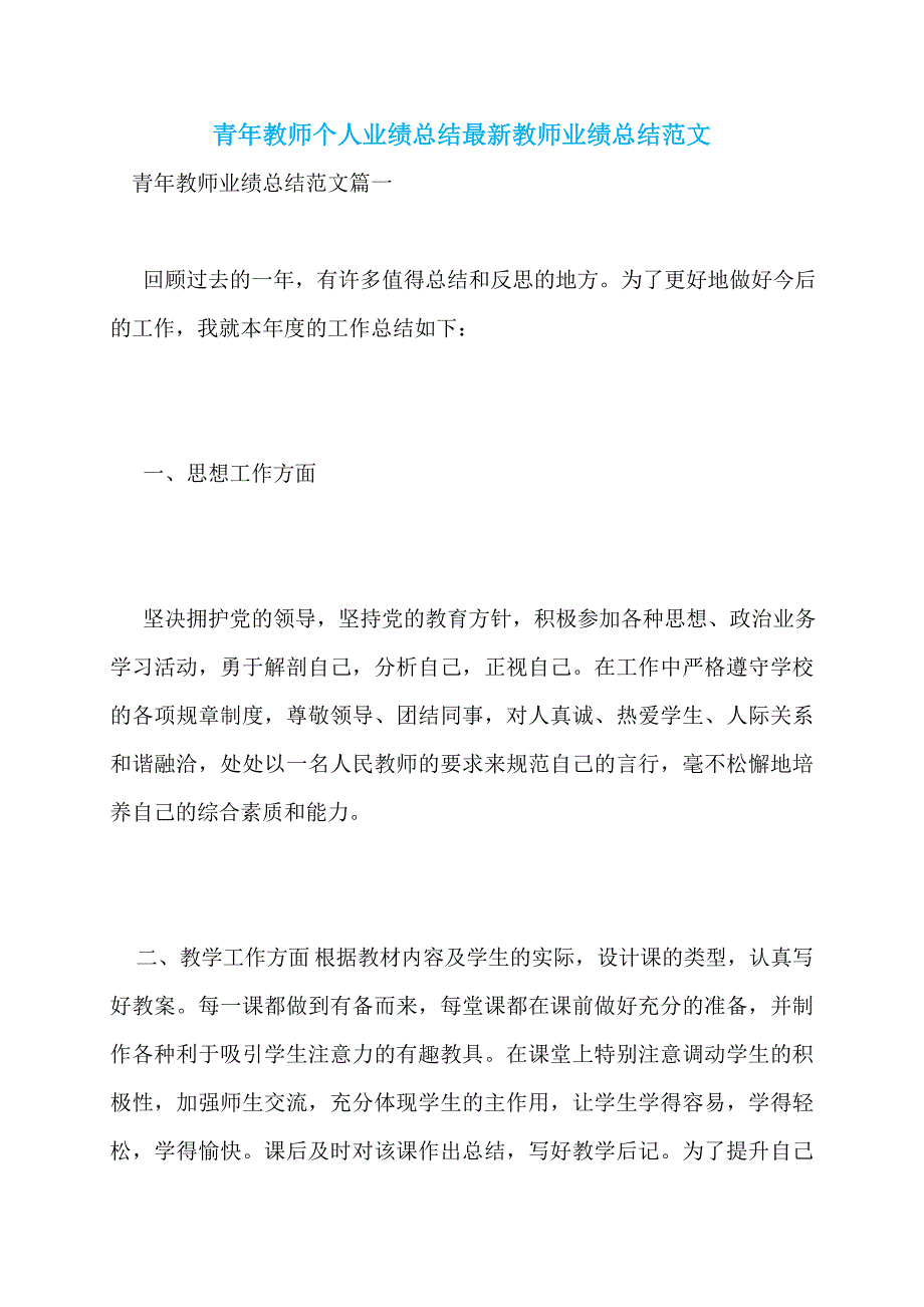 青年教师个人业绩总结最新教师业绩总结范文_第1页