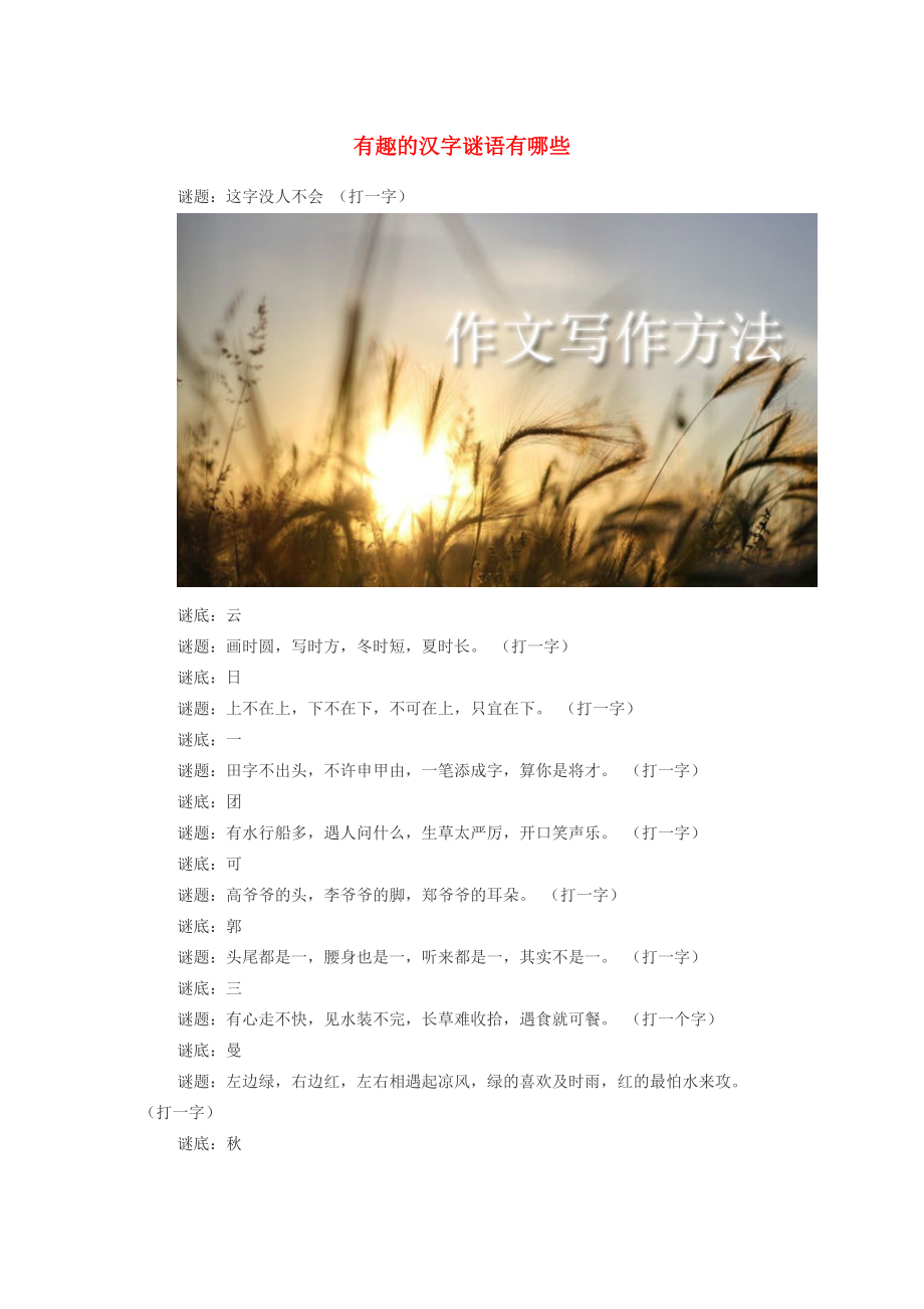 小学语文 谜语大全 有趣的汉字谜语有哪些 素材_第1页