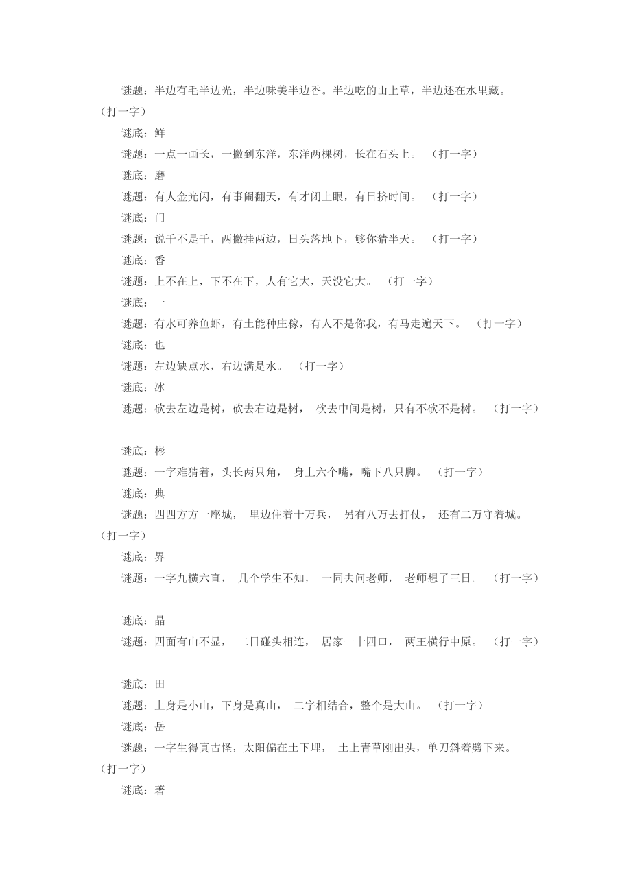 小学语文 谜语大全 有趣的汉字谜语有哪些 素材_第2页