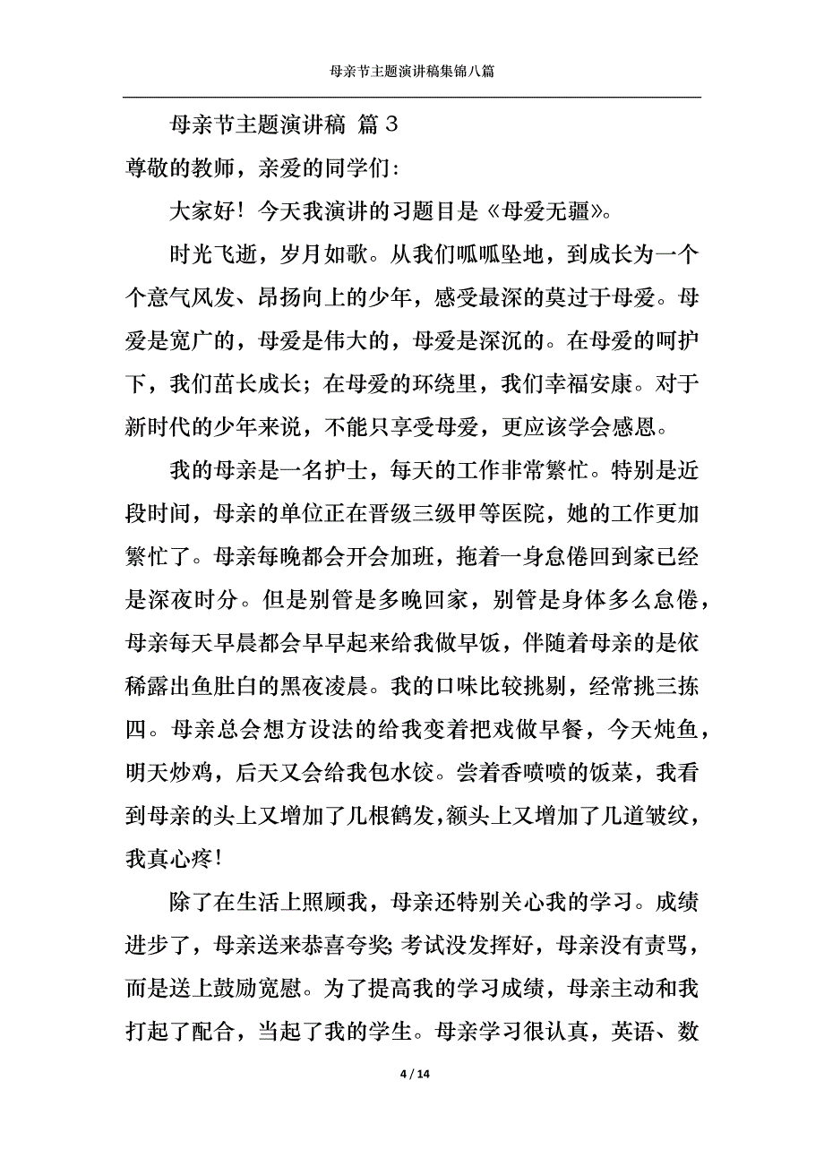 《母亲节主题演讲稿集锦八篇》_第4页